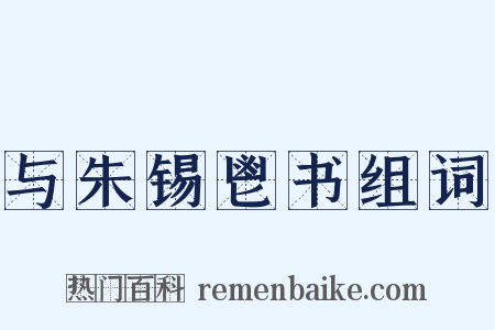 与朱锡鬯书组词是什么意思的图片